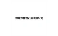 敦煌市金煌石业有限公司 标志